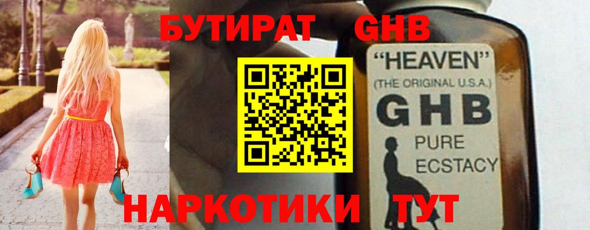 Бутират Butirat Пушкино