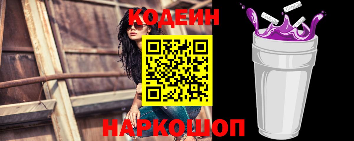 Codein Purple Drank  Codein напиток Lean (лин)  Вход с VPN  Пушкино 